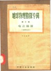 地球物理勘探专辑  第5辑  电法勘探  交流电法 封面