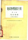 地球物理勘探专辑  第8辑  电法勘探  无线电波透视法 封面