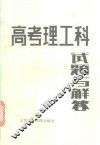 1978-1985高考理工科试题与解答 封面