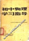 初中物理学习指导 封面