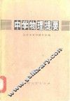 中学物理提要 封面