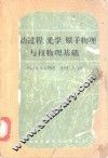 波动过程、光学、原子物理与核物理基础 封面