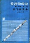 《普通物理学（第2分册：热学）》学习指导书 封面