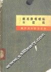 眼耳鼻咽喉科  口腔科 封面