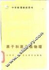 原子和原子核物理 封面