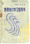 数理统计学习指导书 封面