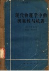 现代物理学中的因果性与机遇 封面