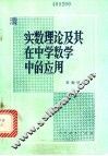 实数理论及其在中学数学中的应用 封面
