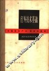 红外技术基础  红外辐射的产生、透射和探测 封面