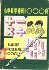 小学数学题解1000例 封面
