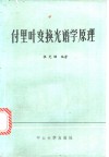 付里叶变换光谱学原理 电子书封面