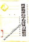 普通物理自学指导及习题解答  第2册 封面