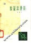 反证法漫谈 封面