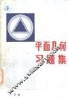 平面几何习题集 封面