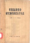 根据陆源组份研究地史的岩石学方法 封面