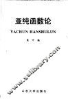 亚纯函数论 封面