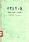 经典矩量问题  及其有关的若干分析问题 封面