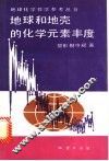 地球和地壳的化学元素丰度 封面