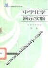 中学化学演示实验  有机化学部分 封面