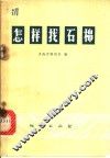 怎样找石棉 封面