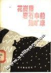 花岗质岩石中的铀矿床 封面