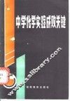 中学化学实验成败关键 封面