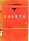 1：50000地质测量方法参考书  第7册  深部地质填图 封面