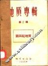 地质专辑  第2辑  第四纪地质 封面