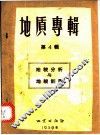 地质专辑  第4辑  地貌分析与地貌制图 封面