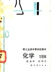 职工业余中等学校高中化学习题解 封面