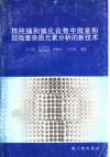 核纯铀和铀化合物中微量和超微量杂质元素分析的新技术 封面
