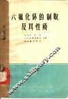 六氟化钚的制取及其性质 封面