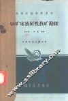 铀矿床放射性找矿勘探 封面