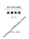 坑探规程  试行 封面