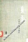 摘译：外国自然科学哲学  1974年第1期  总一期 封面