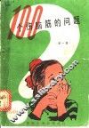 100个伤脑筋的问题  第1集 封面