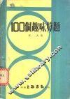 100个趣味算题 封面