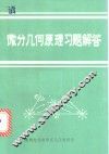 微分几何原理习题解答 封面