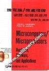 微电脑/微处理机硬体、软体及应用 封面