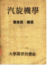 汽旋机学 封面