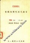 COB0L：电脑结构化程式语言 封面