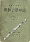 弹性力学理论 封面