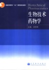 生物技术药物学 封面