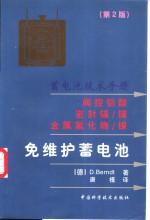 免维护蓄电池  蓄电池技术手册  阀控铅酸  密封镉/镍  金属氢化物/镍  第2版 封面