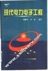 现代电力电子工程 封面