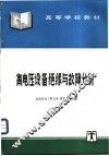 高电压设备绝缘与故障分析 封面