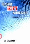 电力设备运行实用技术问答 封面
