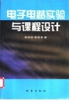 电子电路实验与课程设计 封面