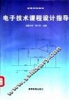 电子技术课程设计指导 封面