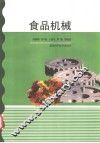 食品机械 封面